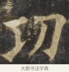 功 · 欧阳询 · 楷书（书体参考） · 虞恭公碑 · 第 6 页