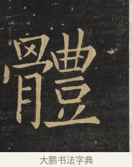 體 · 王铎 · 楷书（书体参考） · 拟山园帖·延寿寺碑 · 第 28 页