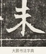 未 · 佚名 · 魏碑（书体参考） · 北魏元勰妃李媛华墓志铭 · 第 1 页