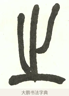 之 · 吴昌硕 · 篆书（书体参考） · 吴昌硕篆书修震泽许塘记 · 第 5 页