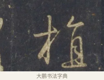 植 · 王羲之 · 行书（书体参考） · 圣教序 · 第 19 页