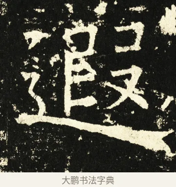 遐 · 褚遂良 · 楷书（书体参考） · 伊阙佛龛碑 · 第 49 页