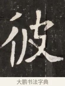 彼 · 佚名 · 魏碑（书体参考） · 北魏元晫墓志铭 · 第 1 页