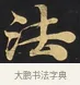 法 · 佚名 · 楷书（书体参考） · 妙法莲华经卷第一（序品、方便品） · 第 7 页