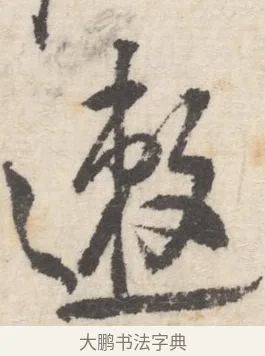 邀 · 王铎 · 行书（书体参考） · 行书书札 · 第 1 页