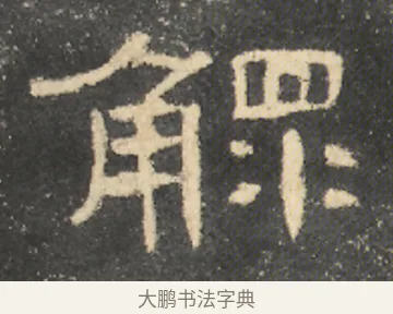鰥 · 佚名 · 隶书（书体参考） · 曹全碑 明拓 故宫藏本 · 第 15 页