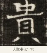 貴 · 佚名 · 魏碑（书体参考） · 东魏萧正表墓志铭（魏故侍中司空公吴郡王墓铭） · 第 1 页
