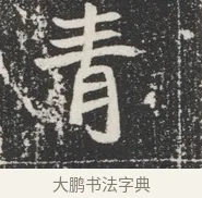 青 · 佚名 · 魏碑（书体参考） · 北魏公孙猗墓志铭 · 第 1 页