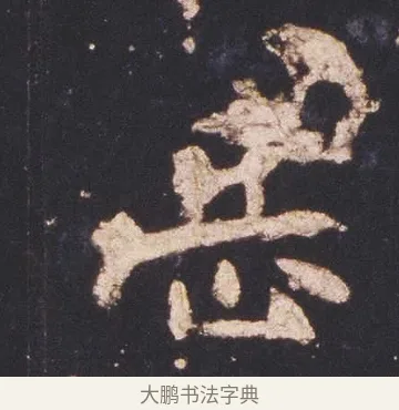 岳 · 佚名 · 魏碑（书体参考） · 张猛龙碑 · 第 7 页