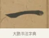 一 · 沈度 · 楷书（书体参考） · 敬斋箴 · 第 1 页