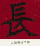 長 · 李瑞清 · 楷书（书体参考） · 楷书李太夫人七秩寿序八屏 · 第 3 页
