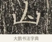 山 · 佚名 · 魏碑（书体参考） · 北齐窦泰墓志铭 · 第 1 页