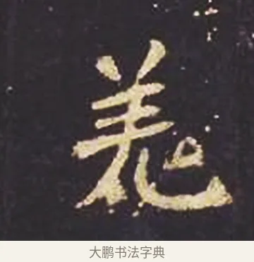 羌 · 佚名 · 魏碑（书体参考） · 张猛龙碑 · 第 5 页