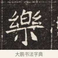 樂 · 佚名 · 魏碑（书体参考） · 北魏元孟辉墓志铭 · 第 1 页