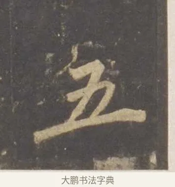 五 · 李邕 · 行书（书体参考） · 云麾将军李思训碑 · 第 4 页