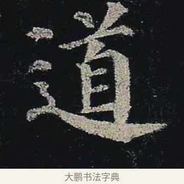 道 · 颜真卿 · 楷书（书体参考） · 颜真卿 多宝塔碑 二玄社版 · 第 40 页