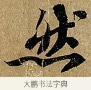 然 · 苏轼 · 行书（书体参考） · 赤壁赋 · 第 1 页