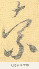 索 · 怀素 · 草书（书体参考） · 小草千字文 · 第 15 页