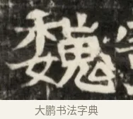 魏 · 佚名 · 魏碑（书体参考） · 东魏元鸷墓志铭 · 第 1 页