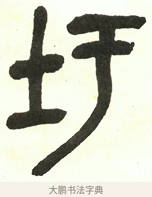 圩 · 吴昌硕 · 篆书（书体参考） · 吴昌硕篆书修震泽许塘记 · 第 33 页