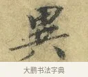 異 · 欧阳修 · 行书（书体参考） · 致元珍学士尺牍 · 第 1 页
