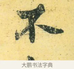 不 · 王徽之 · 行草（书体参考） · 新月帖 · 第 1 页