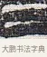 三 · 佚名 · 甲骨文（书体参考） · 甲骨文金文精选 · 第 39 页