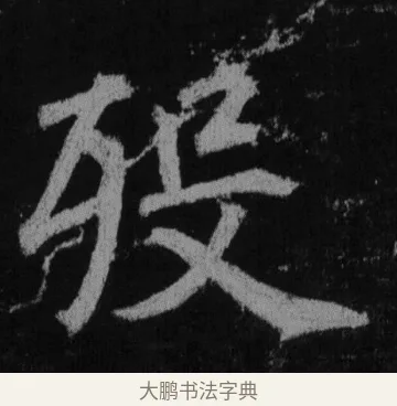 殁 · 徐浩 · 楷书（书体参考） · 不空和尚碑 · 第 28 页