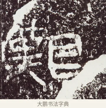 艱 · 佚名 · 隶书（书体参考） · 石门颂 · 第 55 页