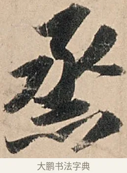 烝 · 苏轼 · 行书（书体参考） · 洞庭春色赋中山松醪赋 · 第 13 页