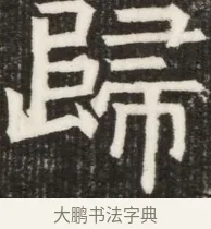 歸 · 佚名 · 魏碑（书体参考） · 北齐高淯墓志铭 · 第 1 页