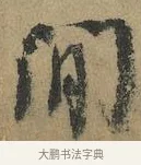 間 · 颜真卿 · 行书（书体参考） · 祭侄文稿 · 第 1 页