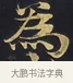 爲 · 佚名 · 楷书（书体参考） · 妙法莲华经卷第一（序品、方便品） · 第 11 页