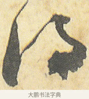 得 · 邓石如 · 草书（书体参考） · 四体书册之草书册 · 第 3 页