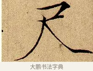 尺 · 赵佶 · 楷书（书体参考） · 瘦金书千字文 · 第 5 页