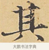 其 · 赵孟頫 · 楷书（书体参考） · 汲黯传（传赵孟頫） · 第 7 页