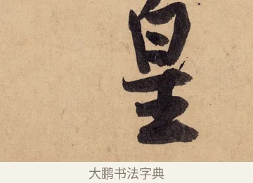 皇 · 黄庭坚 · 行书（书体参考） · 砥柱铭卷 · 第 3 页