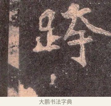 跨 · 佚名 · 魏碑（书体参考） · 张猛龙碑 · 第 8 页