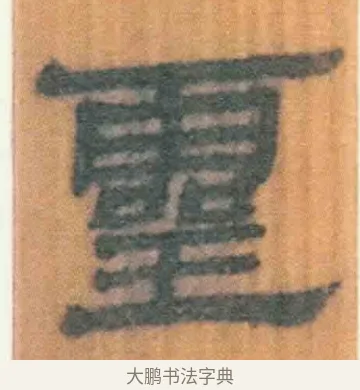 灵 · 佚名 · 简牍（书体参考） · 周驯 · 第 39 页