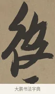 彼 · 张瑞图 · 草书（书体参考） · 前赤壁赋 · 第 1 页