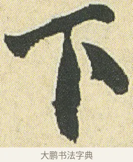 下 · 邓石如 · 草书（书体参考） · 四体书册之草书册 · 第 20 页