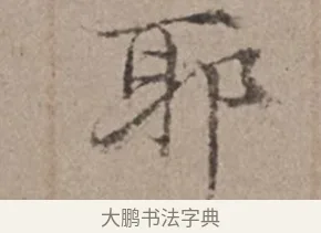 耶 · 倪瓒 · 楷书（书体参考） · 静寄轩诗文轴 · 第 1 页