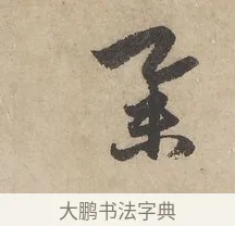 舉 · 赵孟頫 · 行书（书体参考） · 闲居赋 · 第 6 页