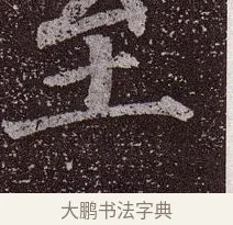 至 · 颜真卿 · 楷书（书体参考） · 郭虚己墓志 · 第 28 页