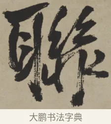 聯 · 王铎 · 行书（书体参考） · 赠张抱一行书诗卷 · 第 1 页