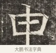 申 · 佚名 · 魏碑（书体参考） · 北齐高淯墓志铭 · 第 1 页