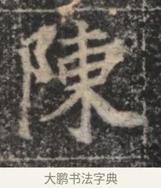 陳 · 佚名 · 魏碑（书体参考） · 北魏李超墓志（魏故怀令李君墓志铭） · 第 1 页