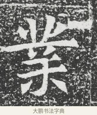 業 · 佚名 · 楷书（书体参考） · 元公墓志 · 第 1 页