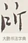 所 · 弘一法师 · 行书（书体参考） · 余之改过实验谈 · 第 1 页