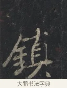 鎮 · 王羲之 · 行书（书体参考） · 兴福寺断碑 · 第 4 页